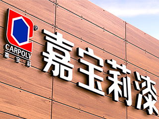 四川嘉宝莉涂料有限公司