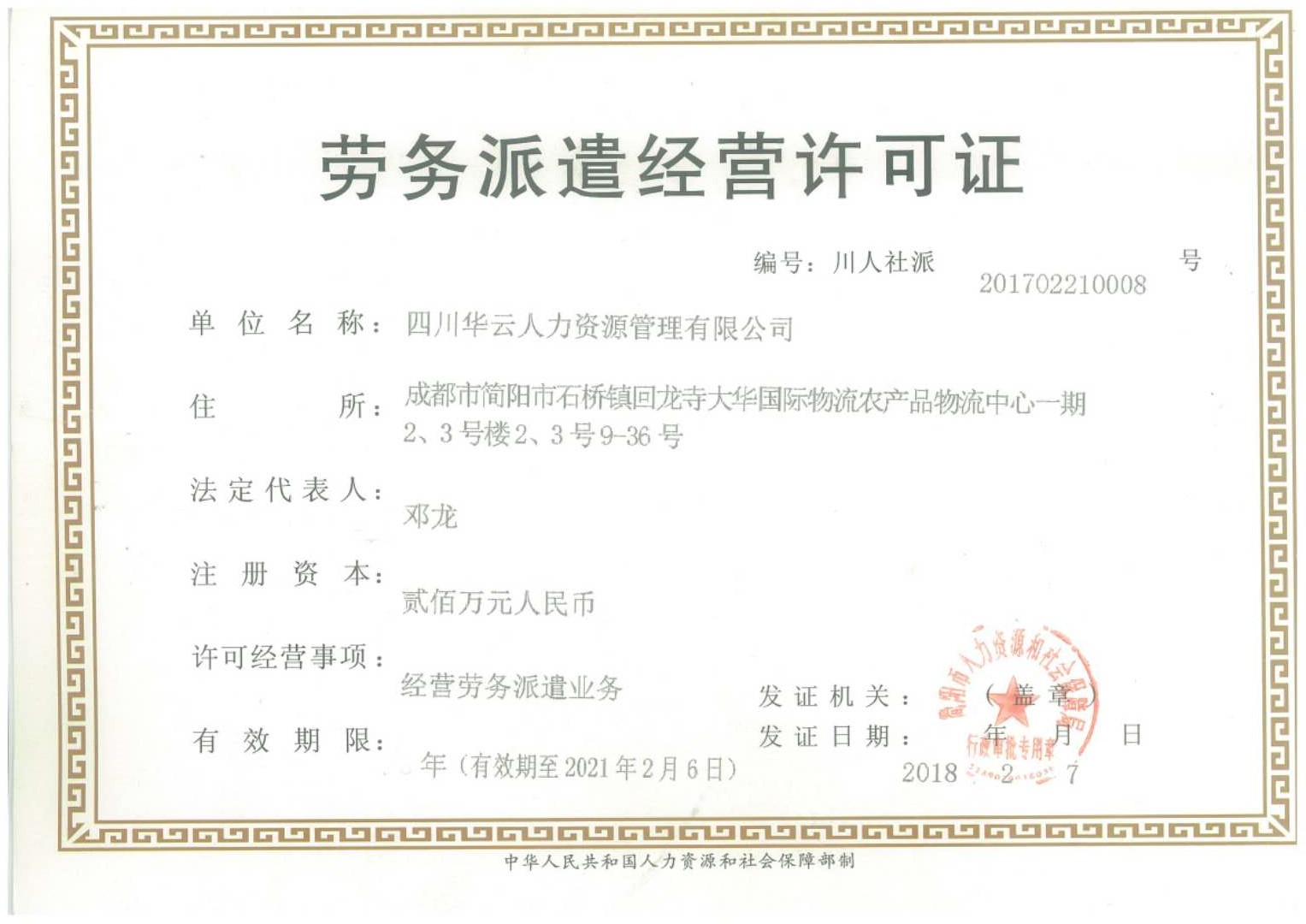 劳动派遣经营许可证