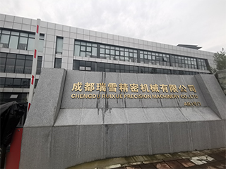 成都瑞雪精密机械有限公司