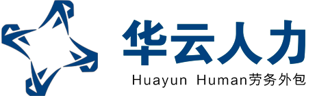 成都劳务派遣,成都劳务外包公司,成都招聘外包公司-四川华云人力资源管理有限公司