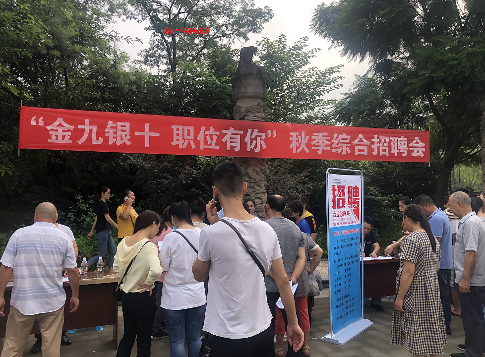 秋季招聘会