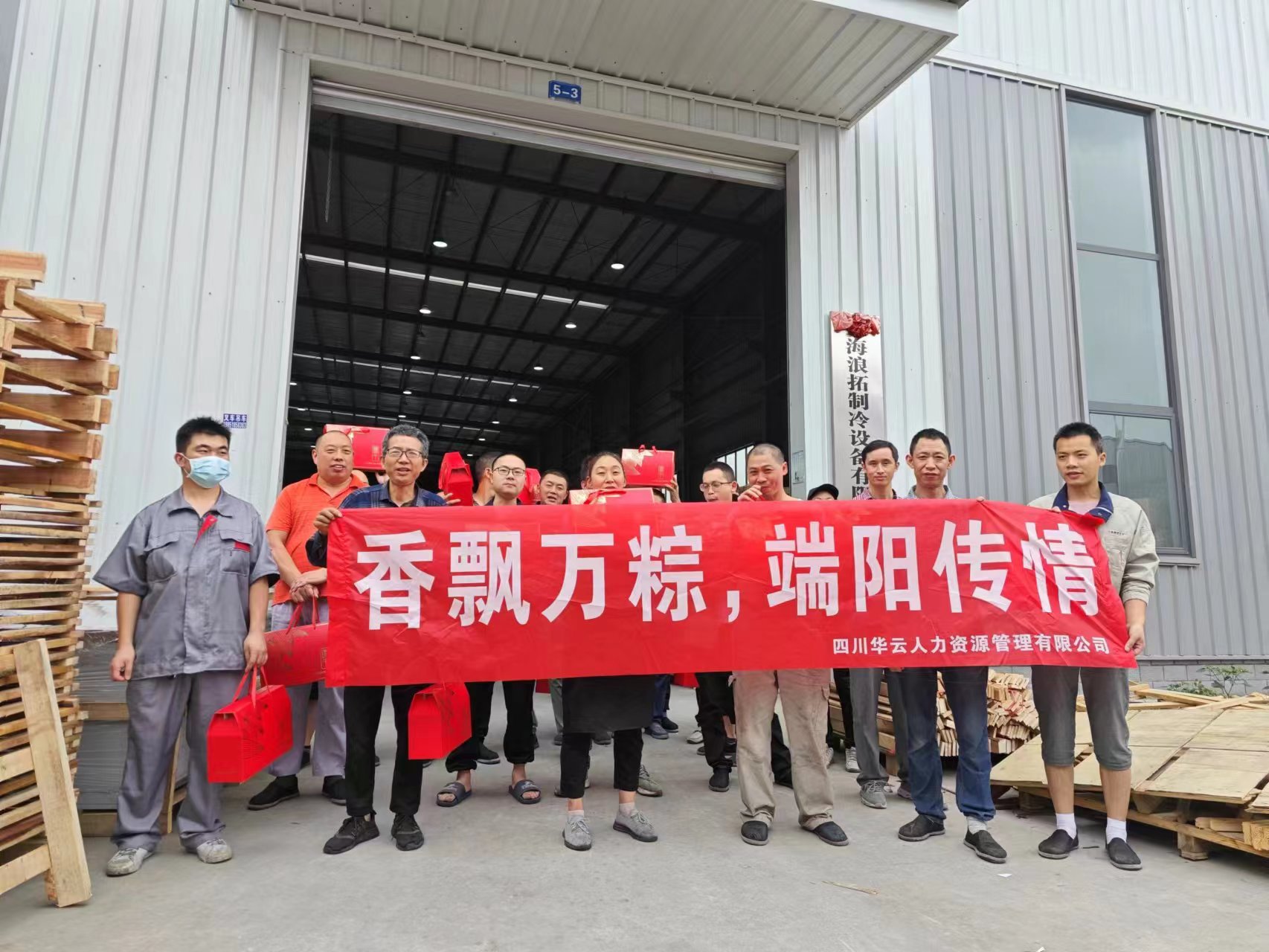 龙泉设备厂端午节贺礼