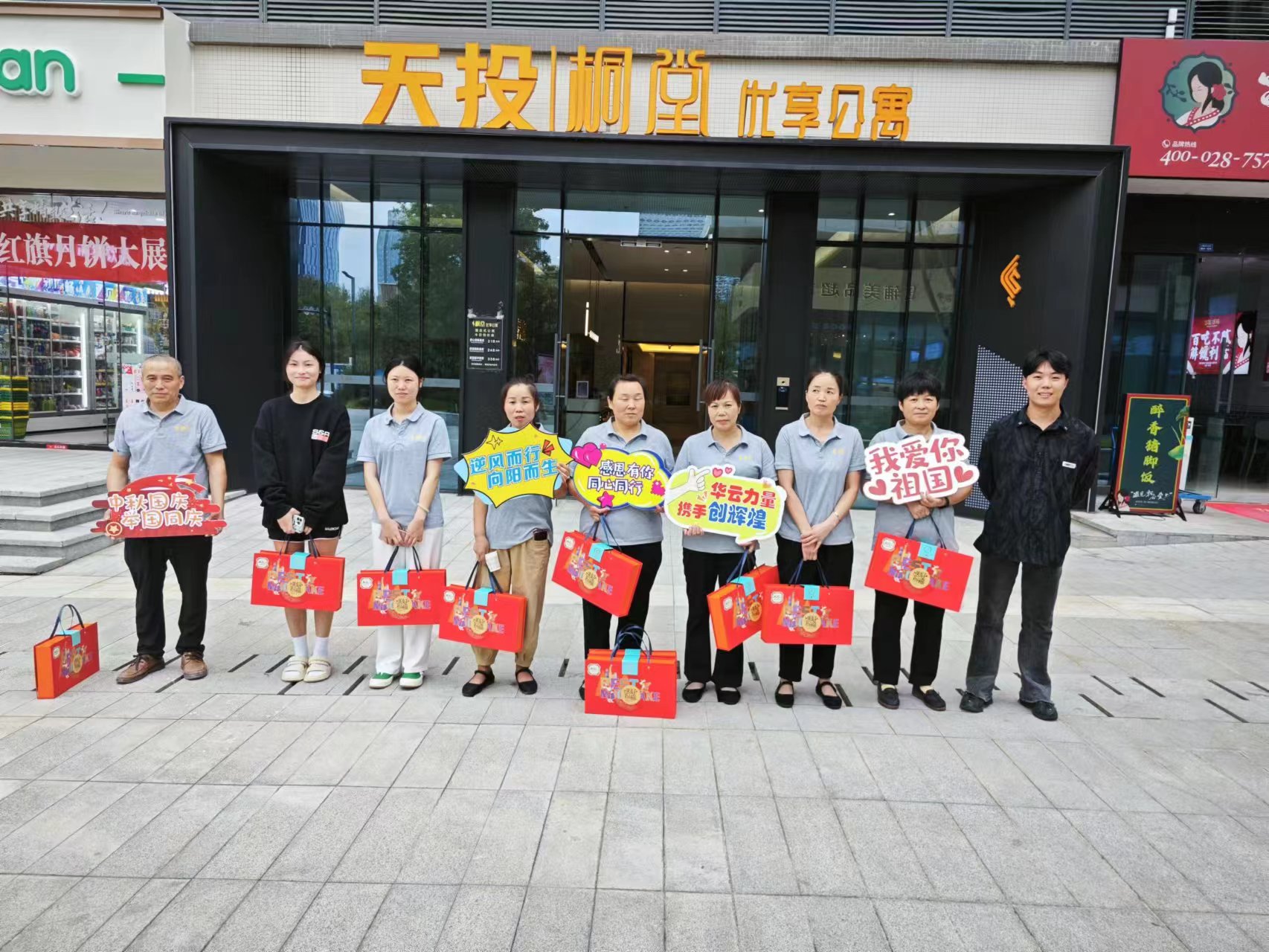 公寓酒店中秋节贺礼